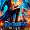 «Присвоенная по праву сильнейших» Наташа Фаолини