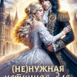 «(не)нужная истинная для дракона» Вера Вэл