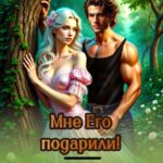 «Мне его подарили! Дом-портал 4» Мартиша Риш