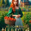 «Непокорная невеста, или Аджика по - попадански» Агния Сказка , Хелен Гуда