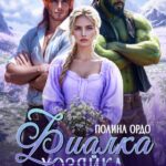 «Фиалка (хозяйка) двух строптивцев» Полина Ордо