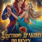 «Властному дракону по вкусу злодейка» Анита Жарова