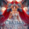 «Свадьба с драконом прилагается, или Трон для попаданки» Счастная Елена
