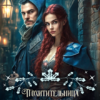 «Похитительница артефактов, или Я (не) твоя истинная!» Инна Дворцова