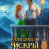 «Кровь дракона. Искры на ветру» Ольга Ярошинская