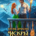 «Кровь дракона. Искры на ветру» Ольга Ярошинская