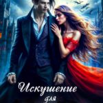 «Искушение для Князя Тьмы. Тайна потерянных портретов» Катарина Елан