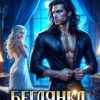 «Беглянка генерала драконов» Лилия Бланш