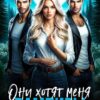 «Вампиры. Они хотят меня» Оксана Алексаева