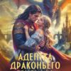 «Адептка драконьего генерала. Чужая невеста» Ольга Дмитриева