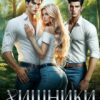 «Хищники. В паутине страсти» Элис Мэк
