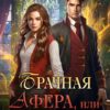 «Брачная афера, или Целительница в бегах!» Татьяна Серганова