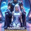 «Пленница космического пирата» Сумеречная грёза
