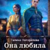 «Она любила звезды» Галина Погорелова