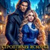 «Строптивая искорка для темного ректора» Наталья Гордеевская