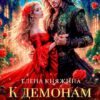 «К демонам любовь! или Десятая невеста» Елена Княжина