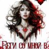 «Беги со мной в темноту» Юлия Правдина