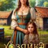 «Хозяйка медовых угодий» Ри Даль