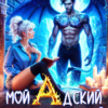 «Мой адский возлюбленныйа» Мелиса Ригер