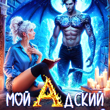 «Мой адский возлюбленныйа» Мелиса Ригер