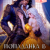 Читать онлайн «Попаданка в беременную. Лишняя жена дракона» Майарана Мистеру