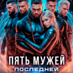 «Пять мужей последней землянки» Лия Валери