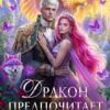 «Дракон предпочитает Злодейку» Анна Шаенская