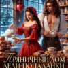«Пряничный дом леди-попаданки, или медовое (не)счастье» Элен Славина