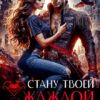 «Стану твоей жаждой» Юлия Гойгель