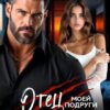 «Отец моей подруги Альфа» Рианнон Шейл