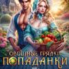 «Овощные грядки попаданки или Второй шанс для герцогини» Эми Эванс