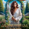 «Заброшенный сад для госпожи невольницы» Анна Митро