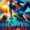 «Одержимость майора. Моей будешь, рыжая!» Светлана Ворон