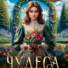 «Чудеса на зеленом холме» Колыбельникова Нина