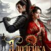 «Злодейка желает искупления» Татьяна Антоник, Аника Град