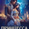 «Принцесса на час» Ольга Иконникова