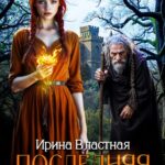 «Последняя из древнего рода» Ирина Властная