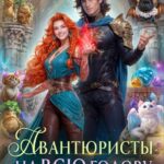 «Авантюристы - 2, или Спасти любовь, сбежать от принца» Анна Шаенская