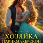 «Хозяйка парикмахерской или как получить развод у дракона» Анна Сил