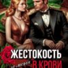 «Жестокость у меня в крови» Рудианова Анна