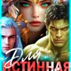 «Истинная для пятерых. Огненная страсть Суи» Лиза Багрова