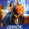 «Дикое пламя» Ирина Юрьева