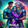 «Мужья для землянки. Галактический выбор» Вика Пламя