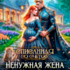 «Ненужная жена. Хозяйка сада пустоцветов» Алиса Князева