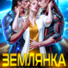 «Землянка с секретом для Несокрушимых Командоров» Аврора Астра
