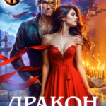 «Дракон на крыльях мести» Лиса Райс, Александра Каплунова