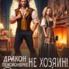 «Дракон пенсионерке не хозяин, или Баба Шура снова молода» Ирина Ордина