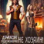 «Дракон пенсионерке не хозяин, или Баба Шура снова молода» Ирина Ордина