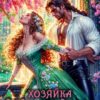 «Хозяйка лавки соблазнов, или Изгнанная драконом» Надя Лахман