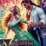 «Хозяйка лавки соблазнов, или Изгнанная драконом» Надя Лахман